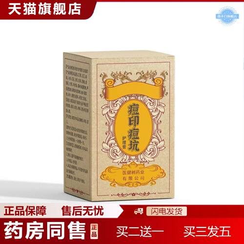 天猫正品痘印痘坑护理膏医健树业全身升级草本精华