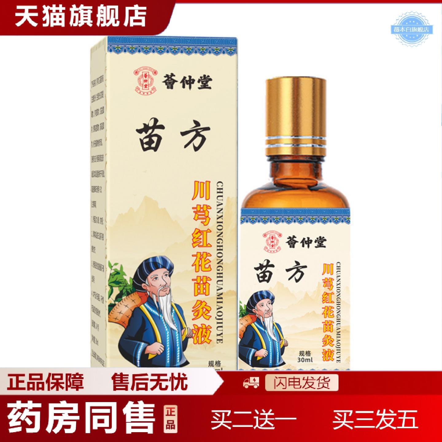 天猫正品苗方透骨液川穹红花苗灸液草本艾灸液舒缓身体