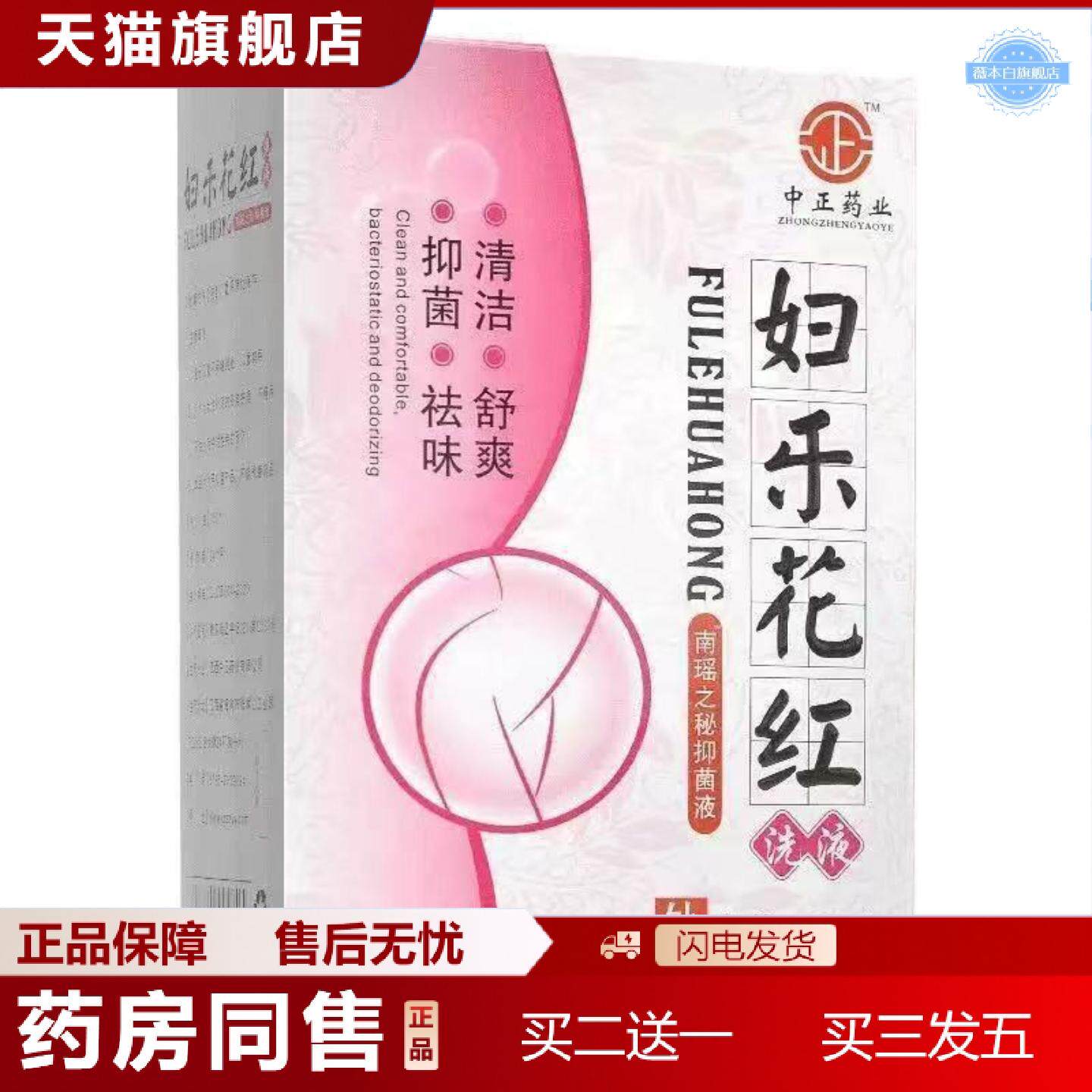 天猫正品中正业妇乐花红洗液身体清洁护理260ml