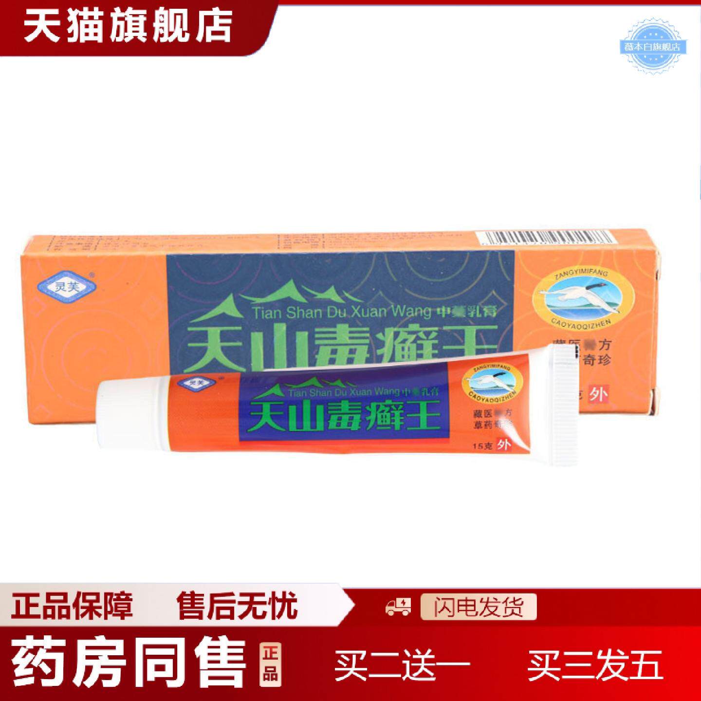 天猫正品灵芙天山毒癣王乳膏软膏天山毒藓鲜王草本乳膏
