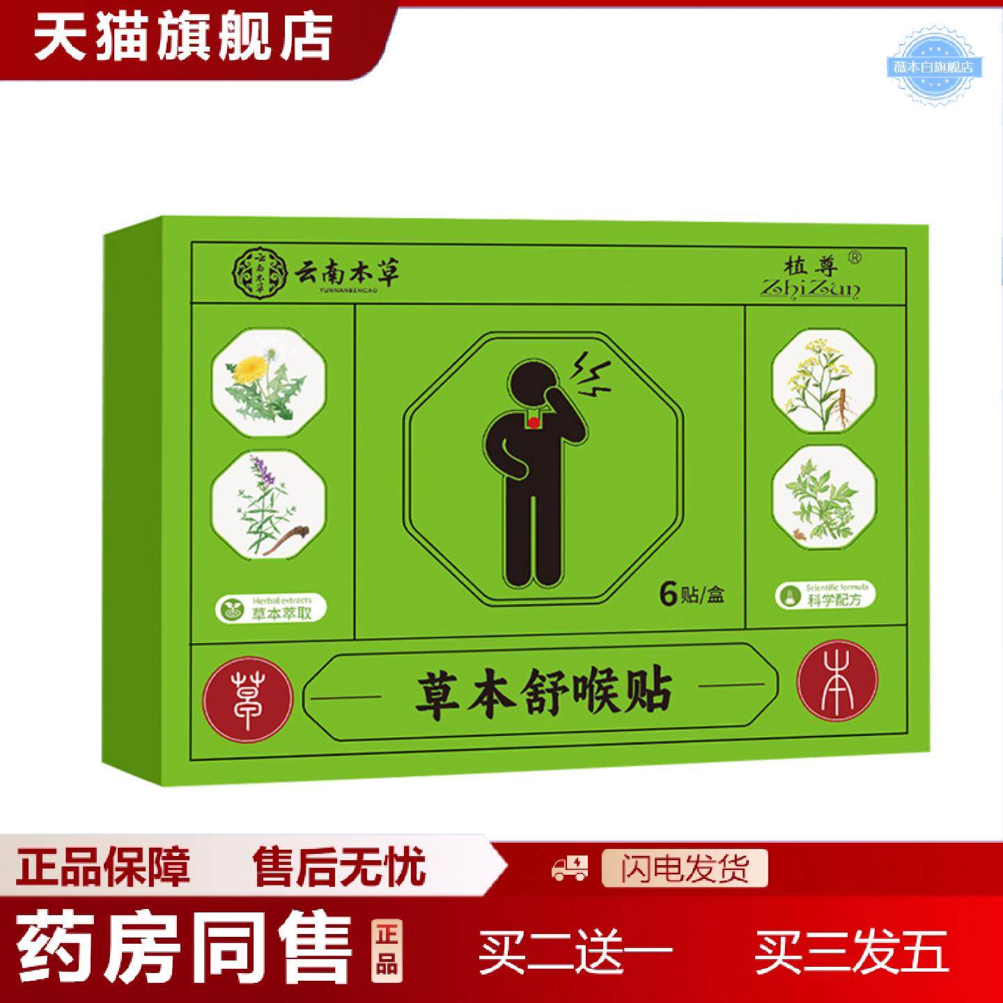 天猫正品云南本草草本舒喉贴咽扁贴喉咙贴穴点贴咳嗽贴艾灸贴