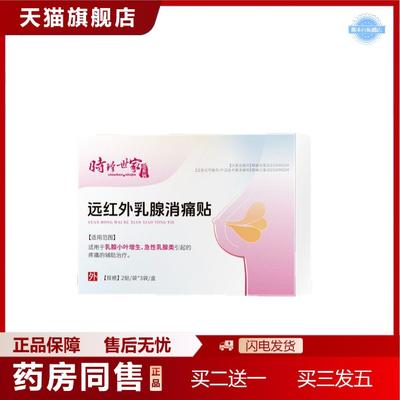 天猫正品时珍世家远红外乳腺贴乳腺小叶增生硬块女性乳房胀痛乳腺