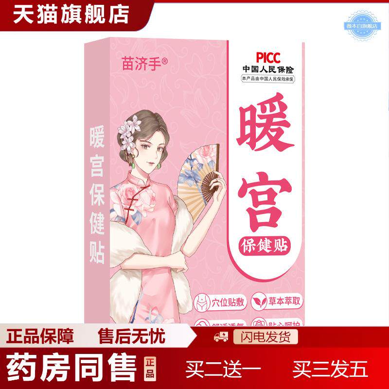 苗济手暖宫保健贴暖身经期不适手脚冰凉腰腹贴艾草贴发热红花