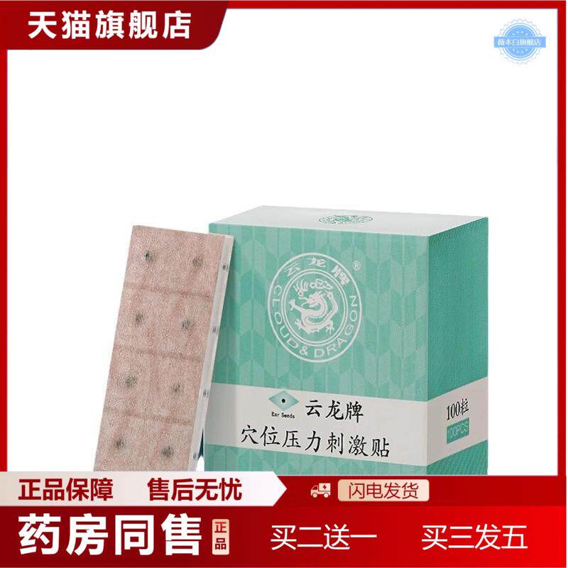 云龙穴位压力刺激贴耳穴贴王不留行籽/耳豆贴100颗/盒