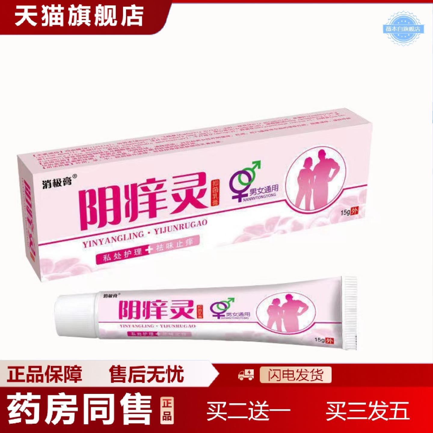 天猫正品阴痒灵百痒灵膏阴痒灵外阴肛门阴囊私处异味男女通用