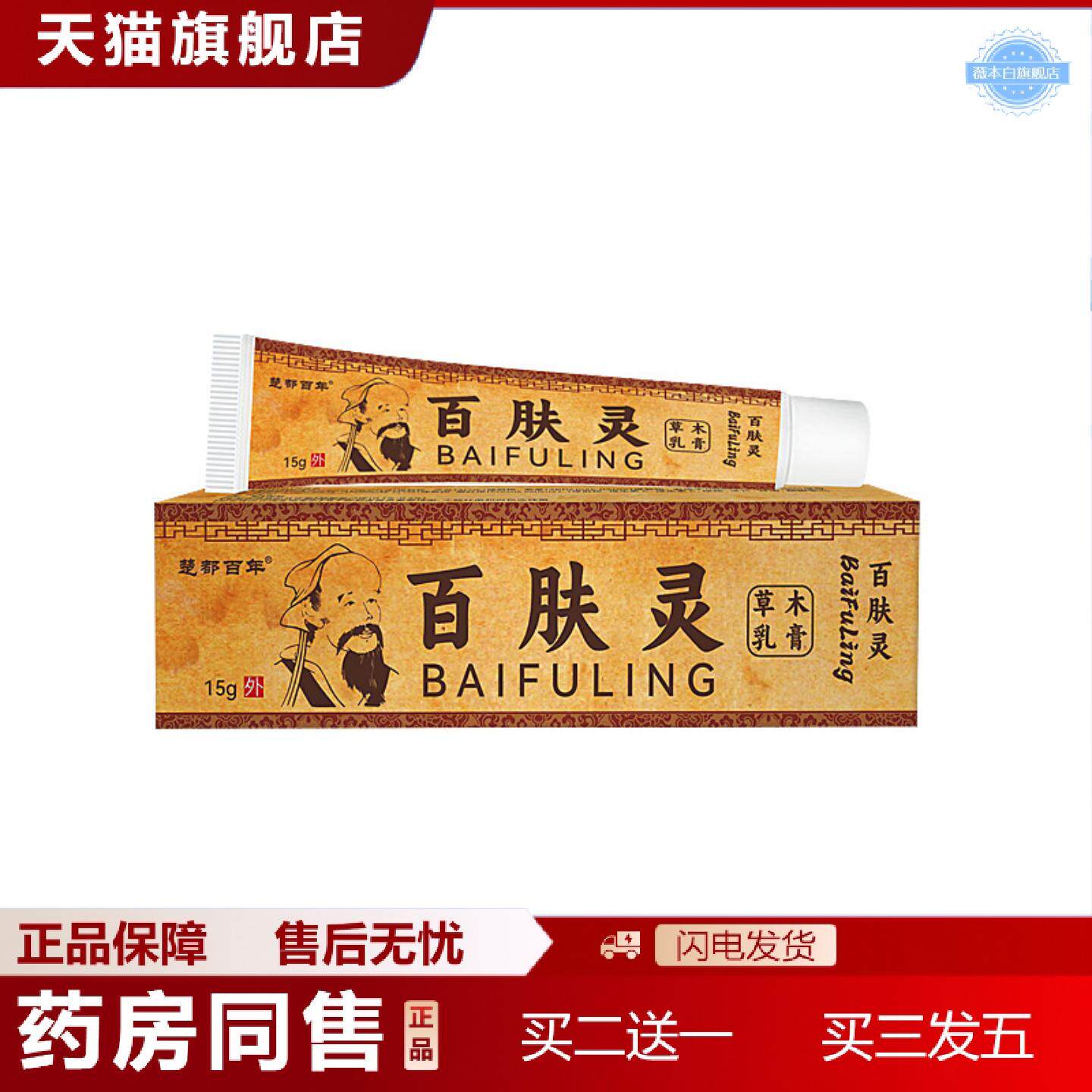 天猫正品当天楚都百年百肤灵草本乳膏皮肤外用痒不适软膏乳膏