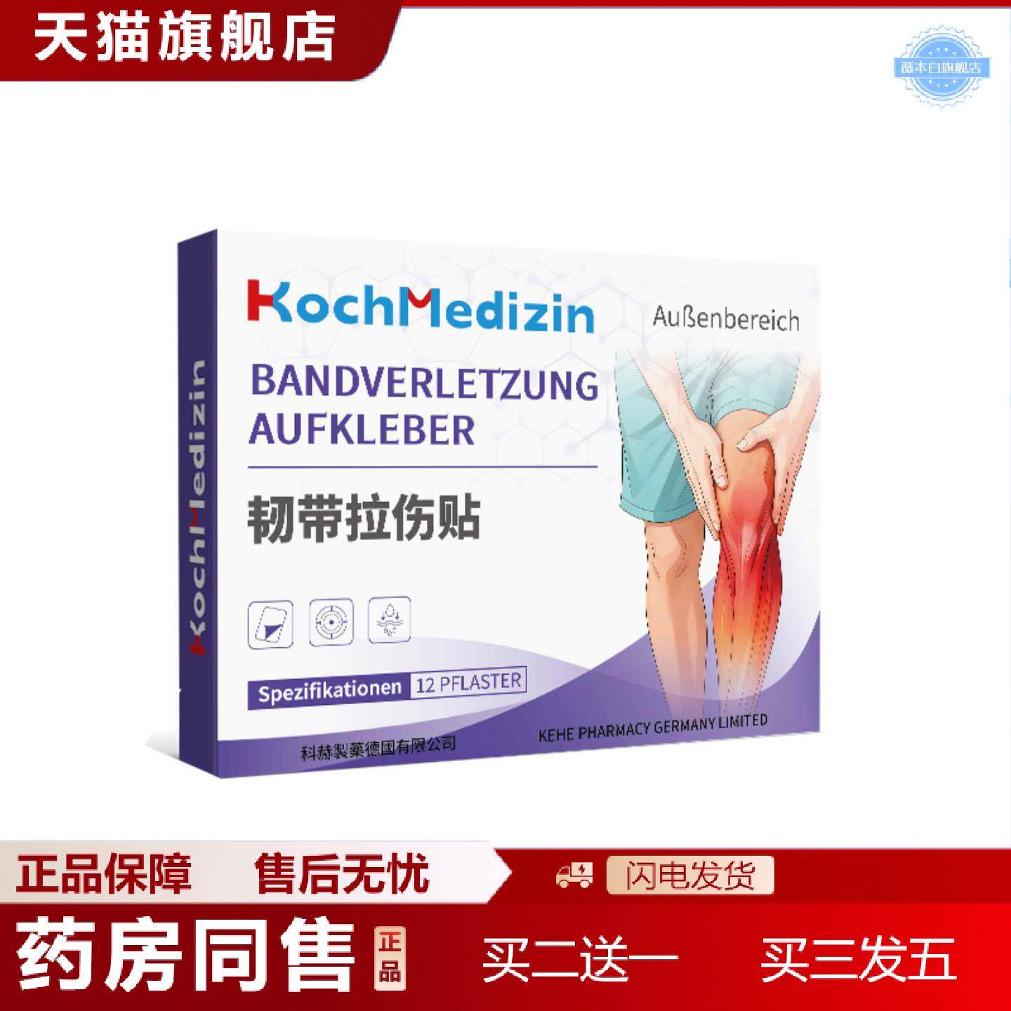 天猫正品KochMedizin韧带拉伤膏脚踝扭伤崴脚膝盖韧带拉伤恢复肌