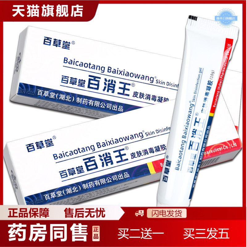百草堂百消王消毒乳膏百消王皮肤外用抑菌软膏