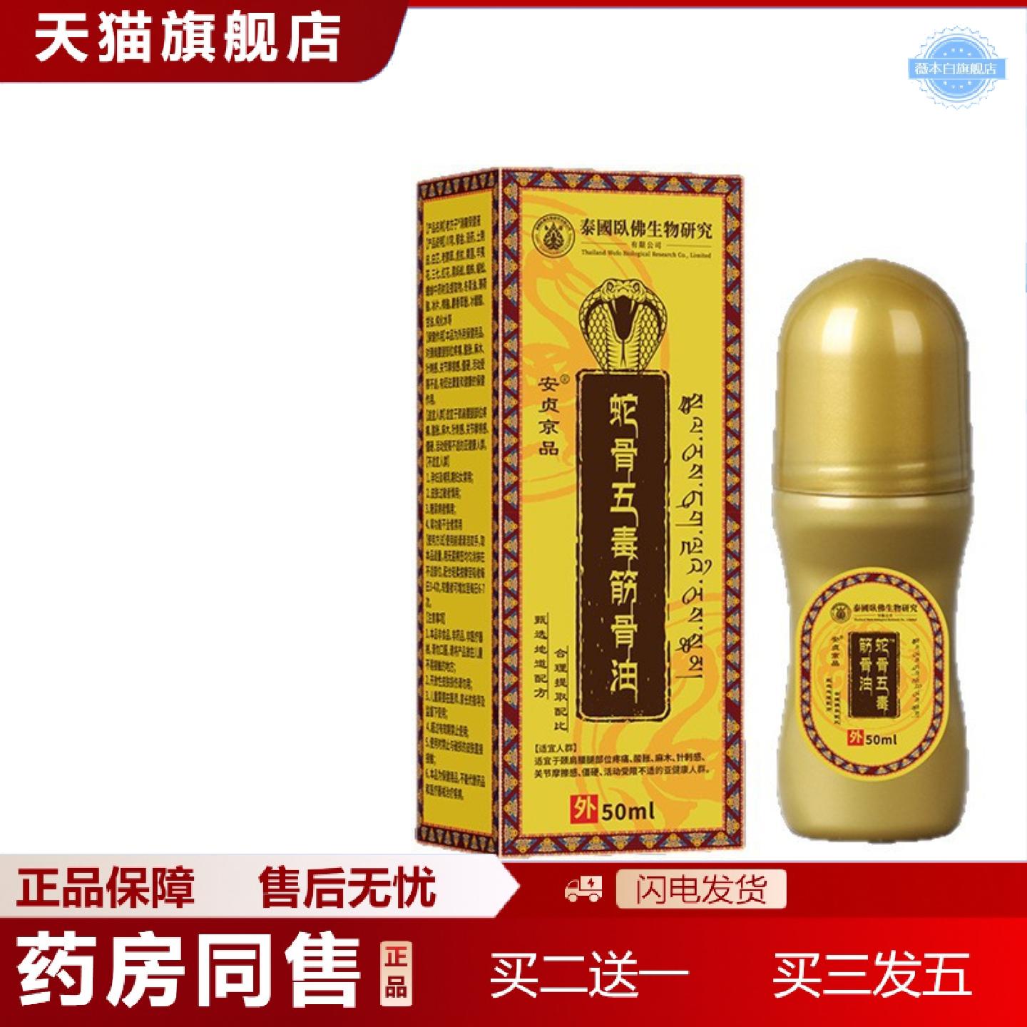天猫正品蛇骨五毒筋骨油舒经活络发热透骨液滚珠式关节按摩油外用
