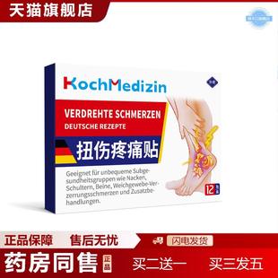 KochMedizin崴脚扭伤脚踝腕疼痛专用贴膏韧带损伤热敷贴撕裂恢复
