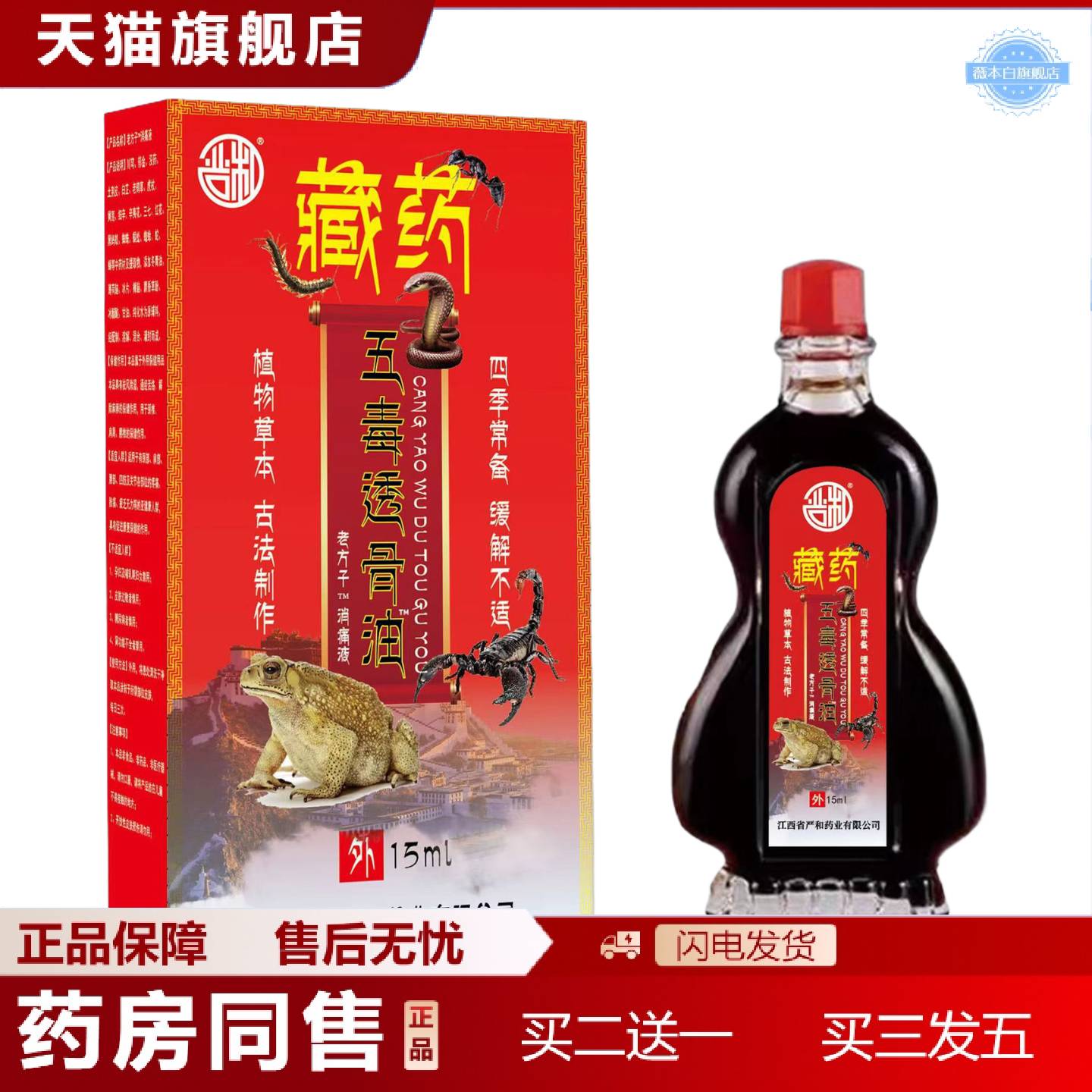 天猫正品严和藏五毒透骨油水15ml颈肩腰腿不适按摩油活络油红花油