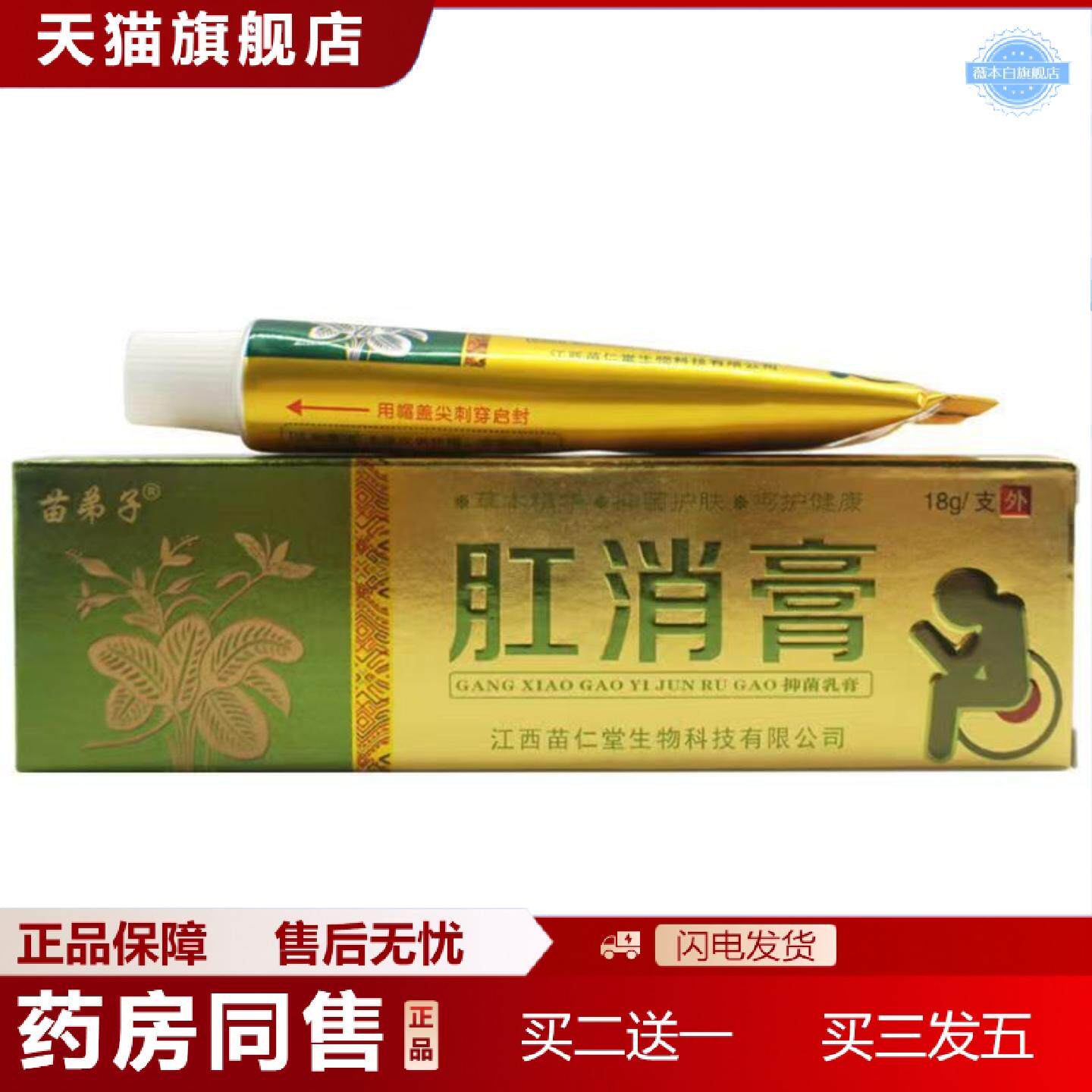 天猫正品苗弟子肛消膏痔膏疮草本抑菌正品