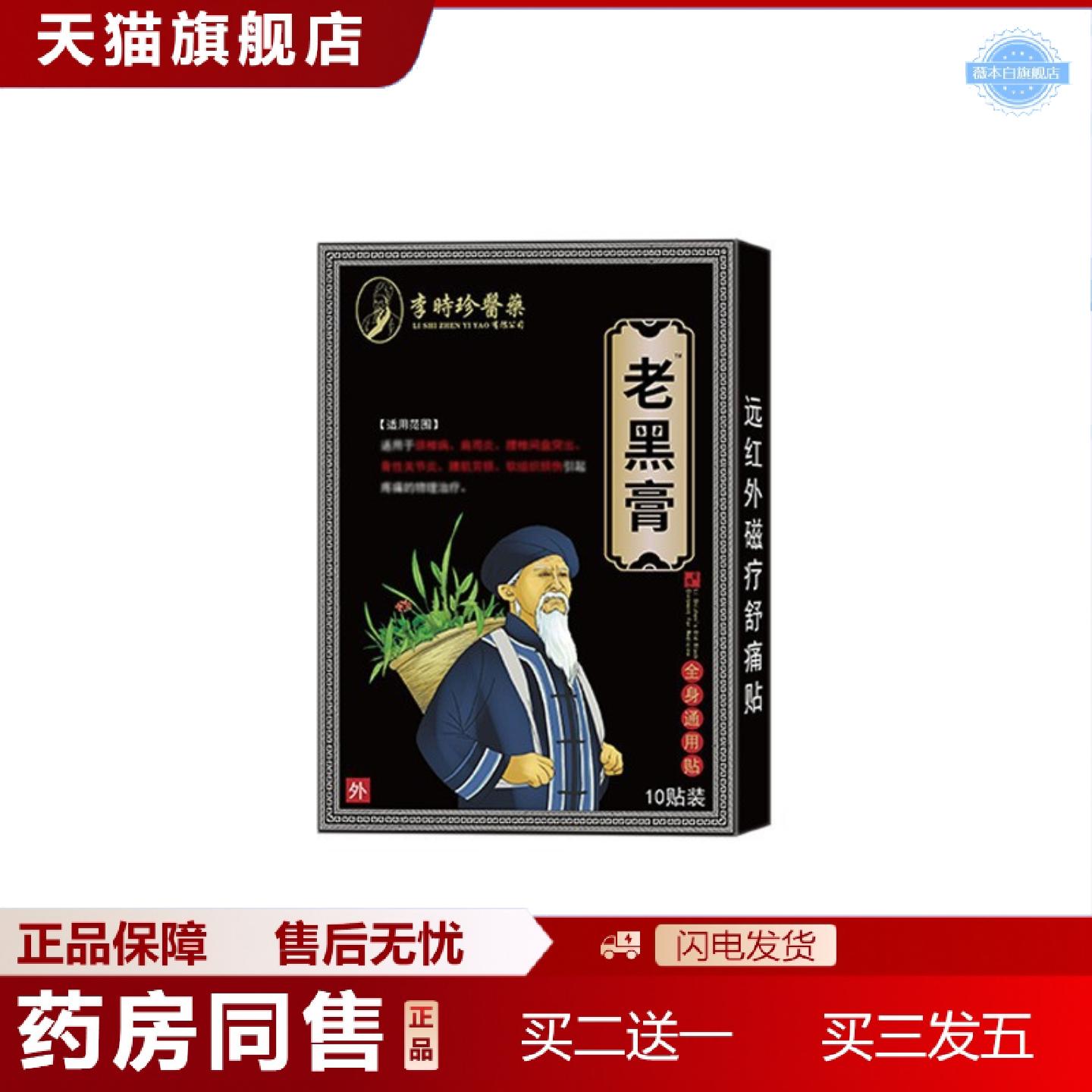 天猫正品老黑膏老膏李时珍膏贴苗族草本颈椎肩周腰椎关节