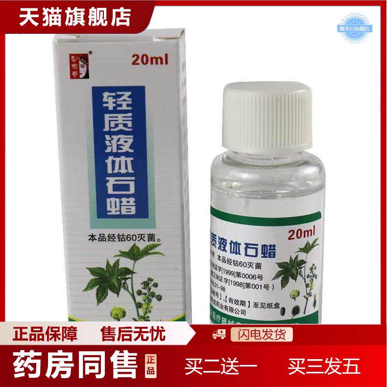 天猫正品轻质液体石蜡20ml润滑剂液体润滑剂玉石保养