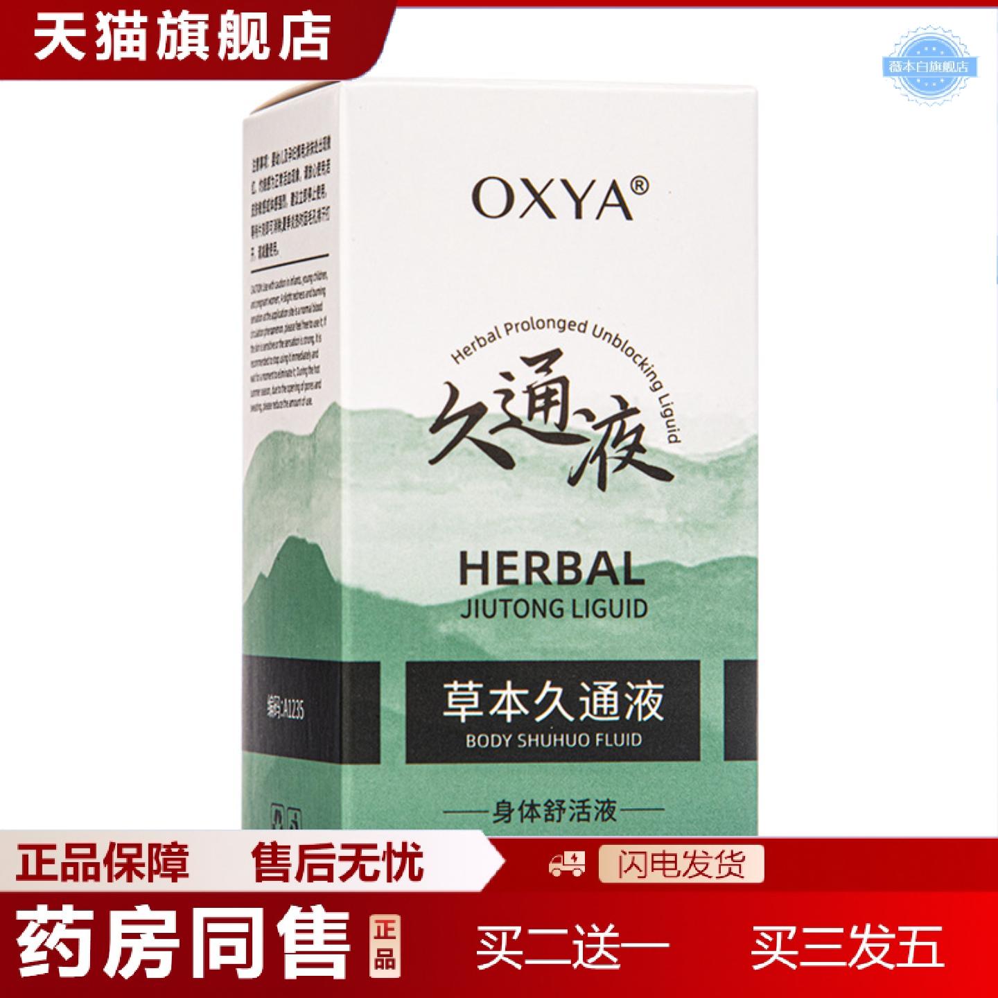 天猫正品OXYA草本久通液肌肤涂抹滚珠身体按摩外用肩颈疏通液自然