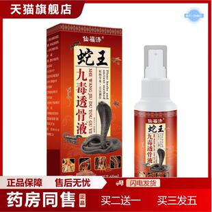 仙福济蛇王九毒透骨液苗草本植物精华温和