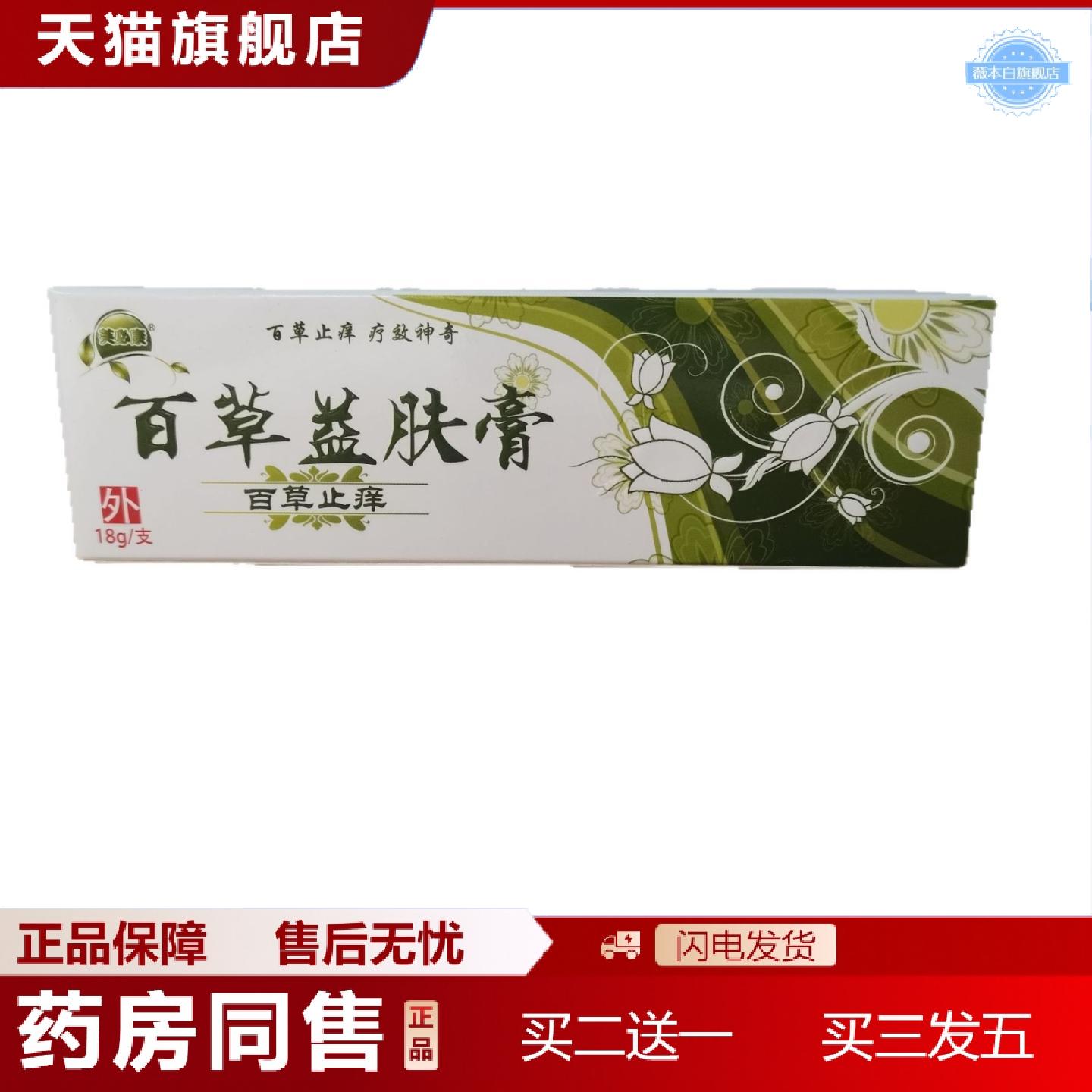 天猫正品芙必康百草益肤膏18g百草痒不适皮肤外用乳膏软膏