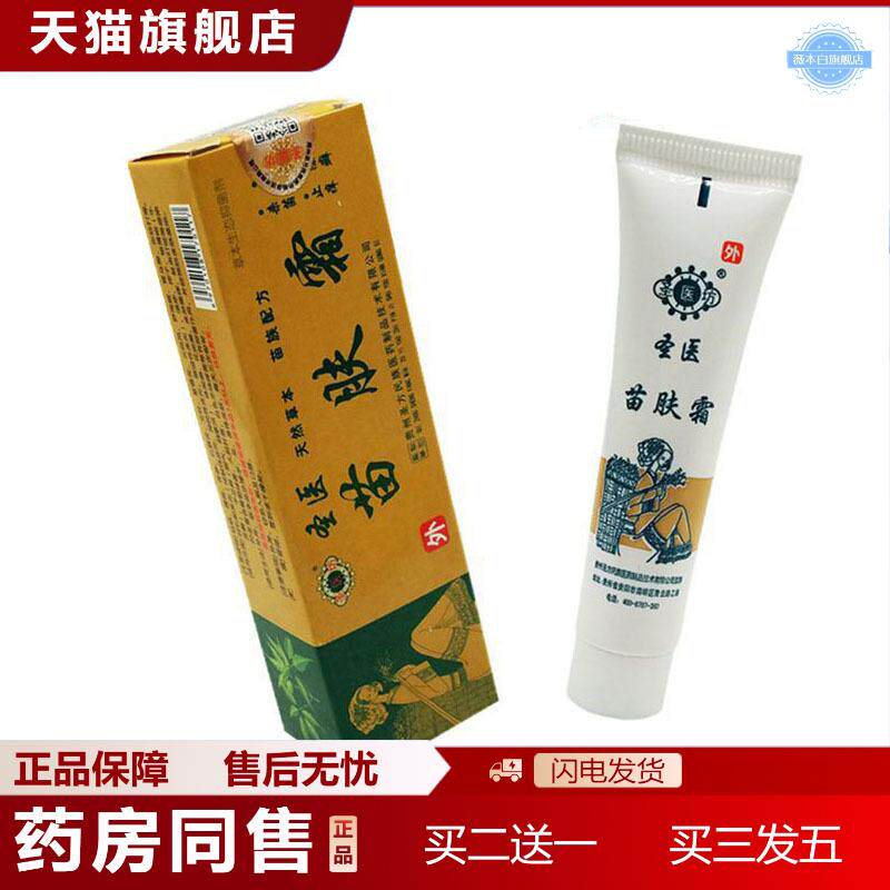当天发货圣医坊苗肤霜草本乳膏皮肤外用软膏