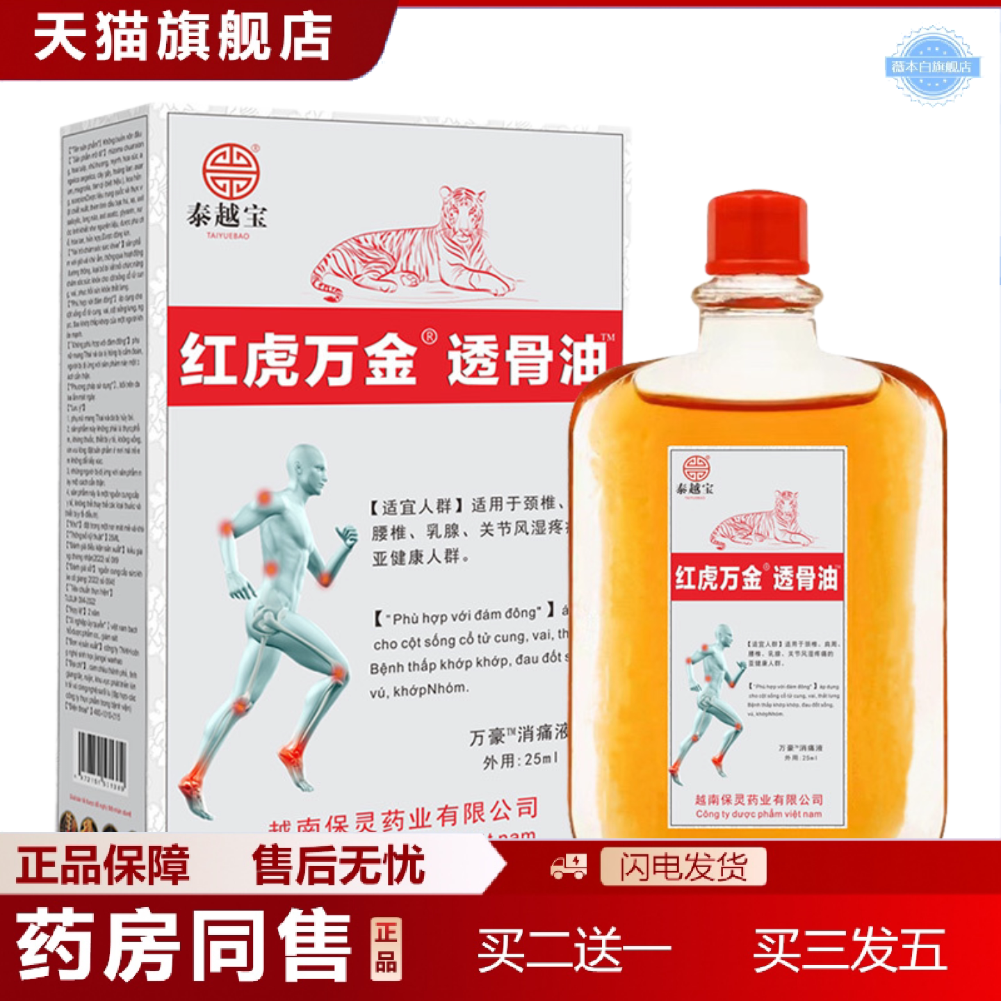 天猫正品越南红虎万金油颈椎肩周腰间盘膝盖关节膏油25ml/瓶