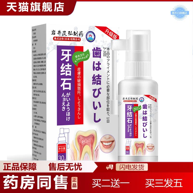 岩井昃弘牙结石除溶解牙石洗牙齿污垢牙黄口臭漱口水牙垢