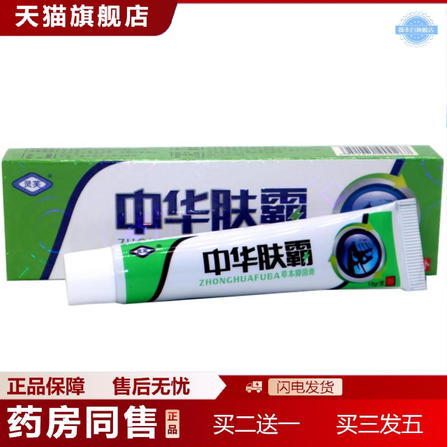 天猫正品灵芙中华肤霸草本乳膏15g中华肤霸软膏舒缓皮肤不适草本