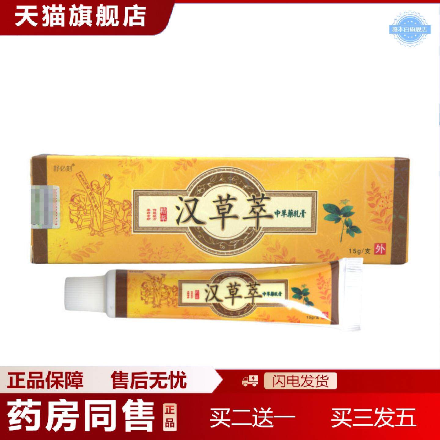 天猫正品舒必刻汉草萃草本乳膏原爽霸外用抑菌皮肤软膏