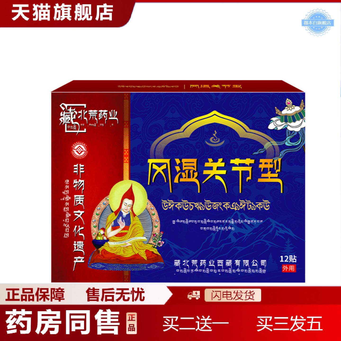 天猫正品藏北荒风施关节贴舒缓风施类关节痛膏贴老寒腿手指关节疼