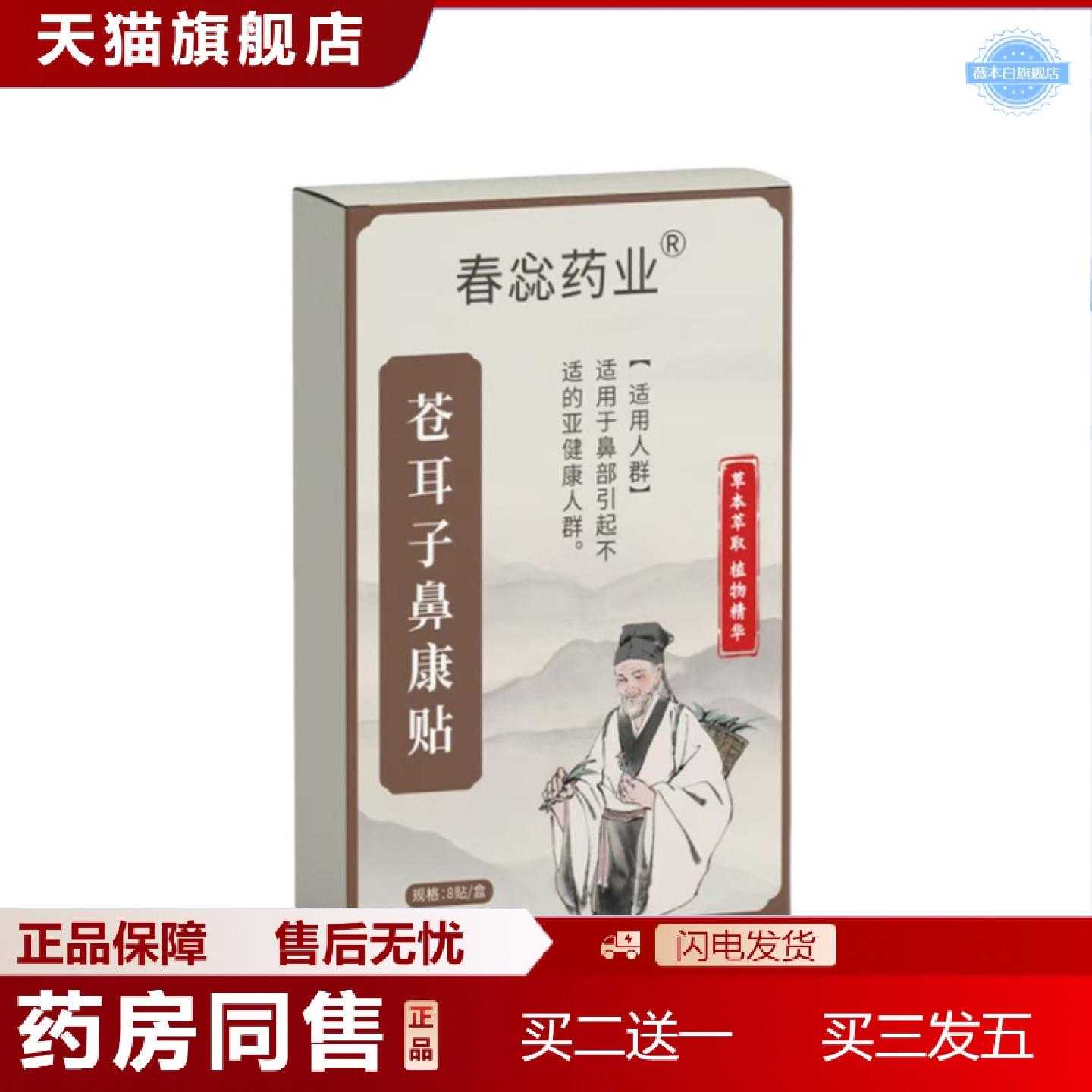 天猫正品蕊业苍耳子鼻康贴鼻干鼻痒鼻塞打喷嚏鼻子通气贴