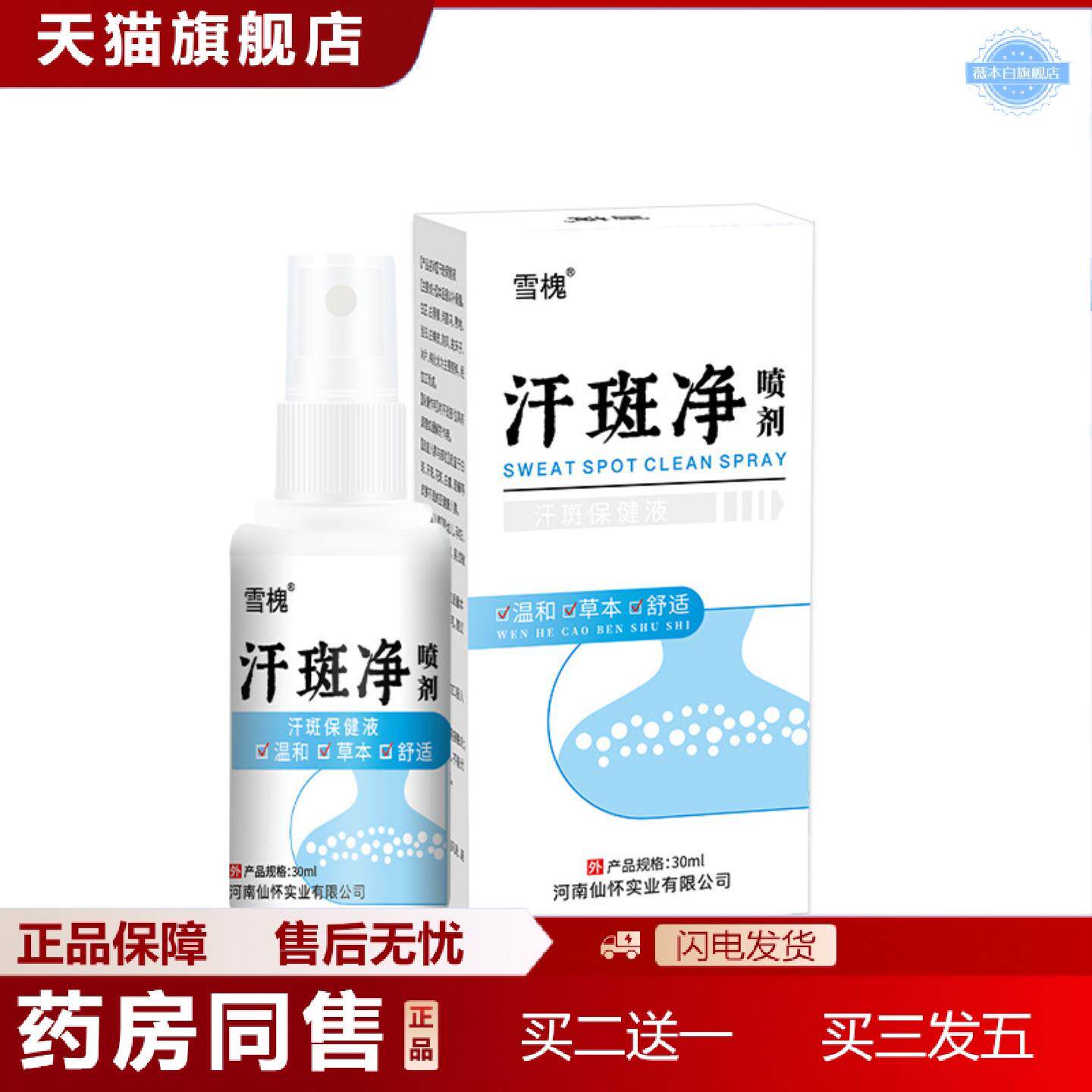 天猫正品苗丹朱汗斑净喷剂花斑藓汗露皮肤斑身体护理草本白斑液汗