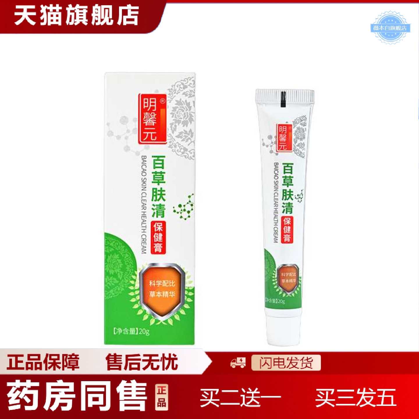天猫正品明馨元百草肤清保健膏20g盒涂抹叮膏夏季户外野营涂抹软