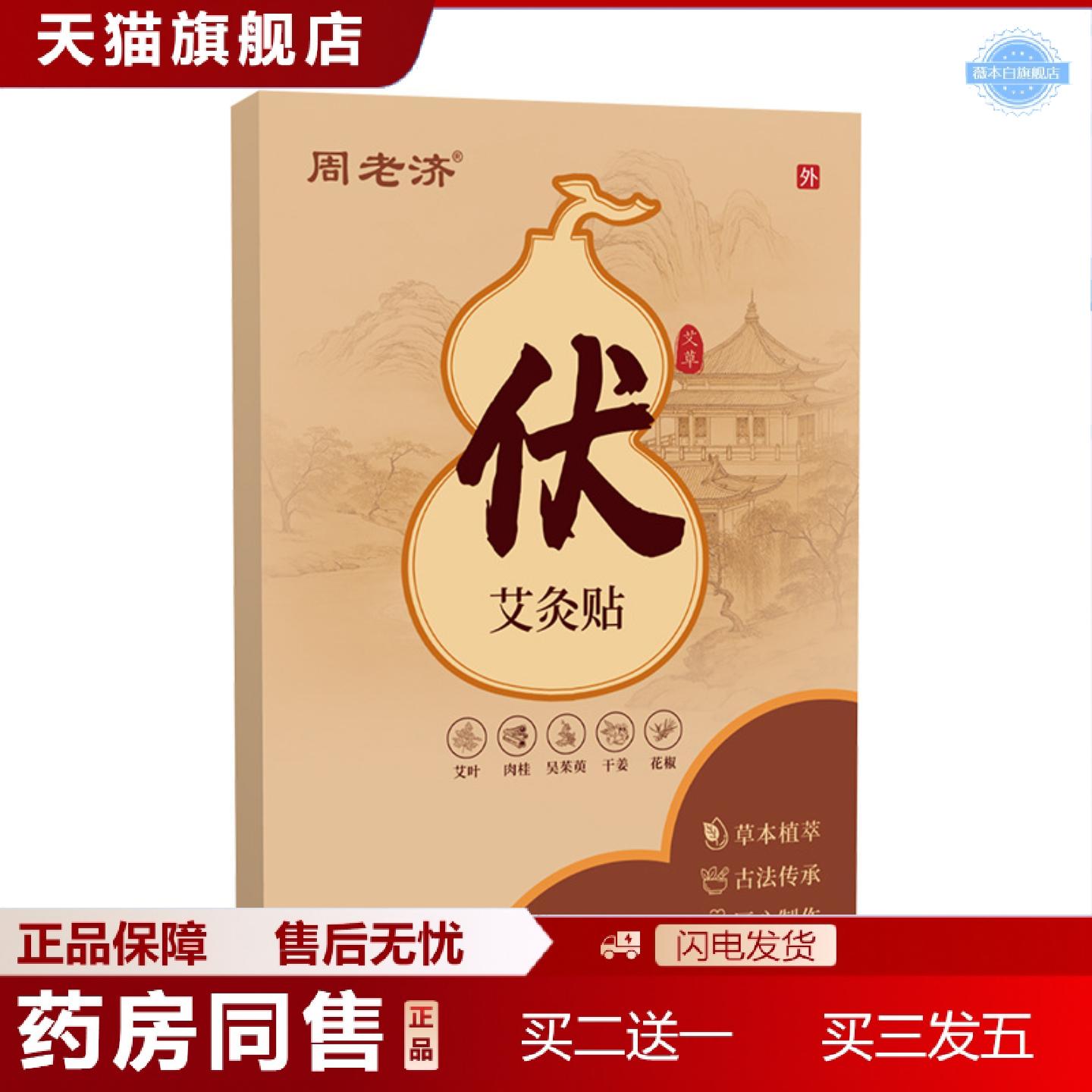 天猫正品周老济艾灸贴伏湿贴艾草肚脐贴蜂蜜膏贴三伏贴温灸贴间