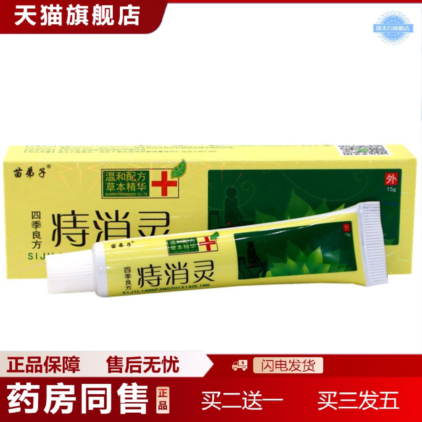 天猫正品四季良方痔消灵苗弟子四季良方痔消灵乳膏四季良方软膏
