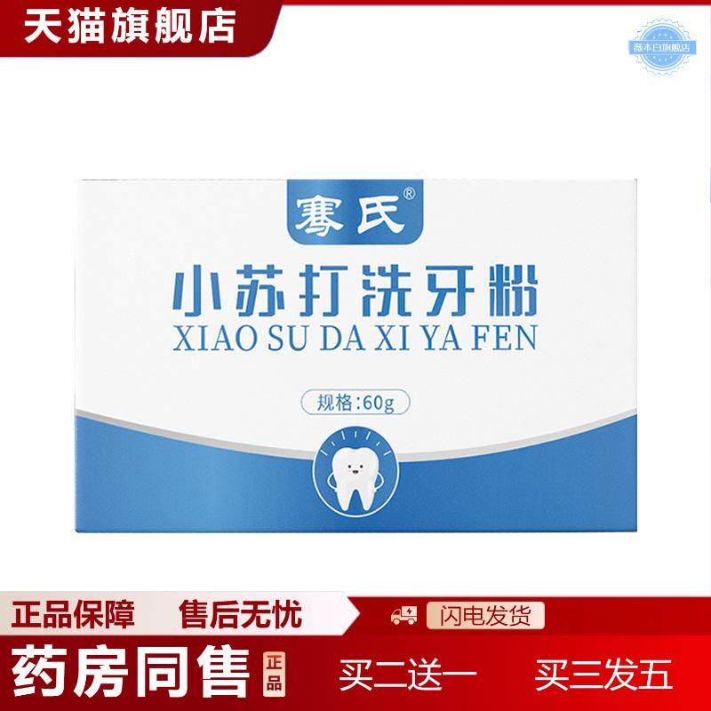 赛氏小苏打洗牙粉口腔护理洁牙粉牙齿洁牙素正品