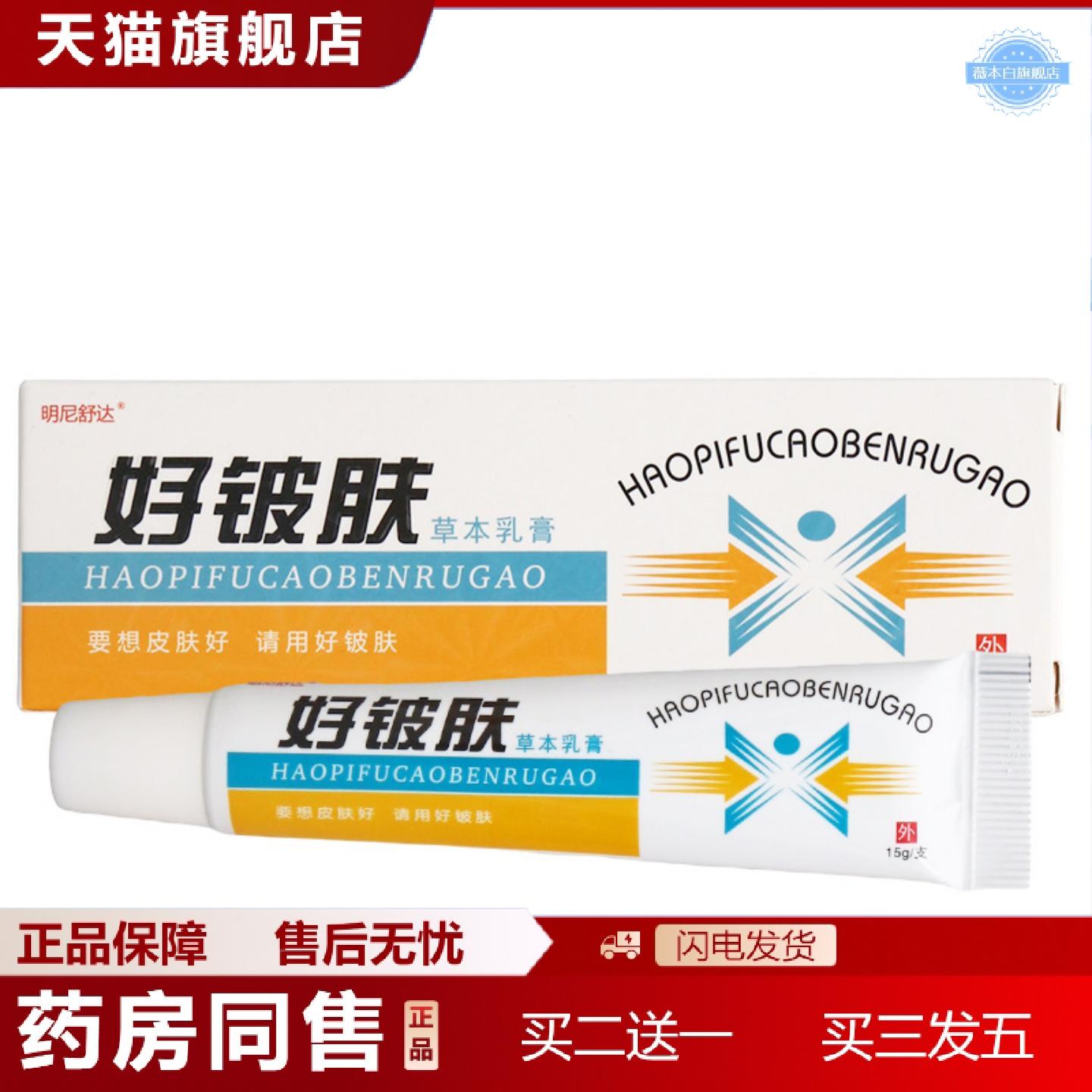 天猫正品明尼舒达好铍肤乳膏软膏好皮肤草本乳膏软膏