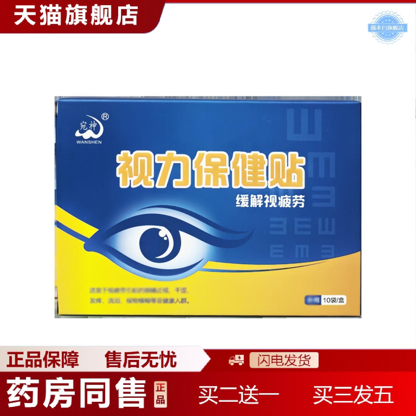 天猫正品宛神视力保健贴护眼贴青少年儿童艾草眼贴家用冷敷贴实力