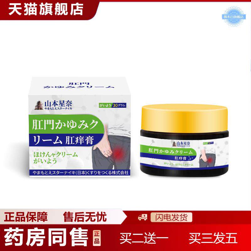 山本星奈肛痒膏红肿疼痛不适舒缓肛门不适外用护理保健膏