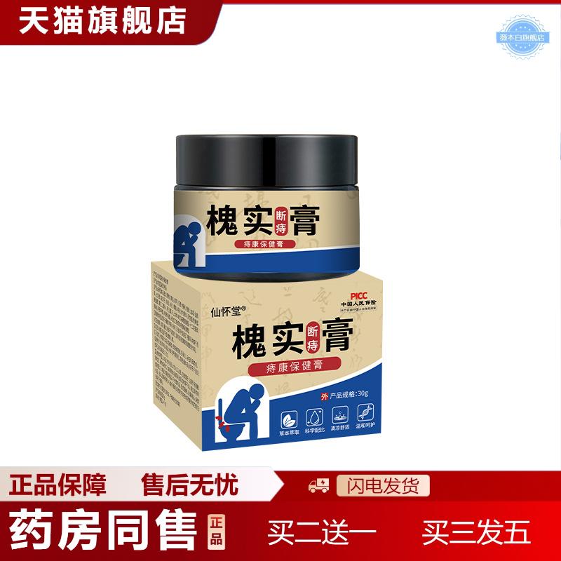 仙怀堂槐实断痔膏内外混合肉球成人男女草本痔康膏痔疮槐实膏
