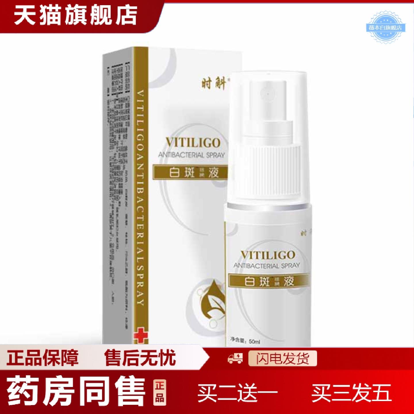 天猫正品白斑液白斑净液喷雾剂皮肤外用促黑色素生长白斑护理液
