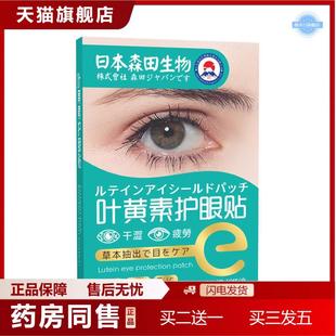 日本森田生物叶黄素护眼贴润目舒眼贴冷敷眼贴眼疲劳贴艾灸眼贴