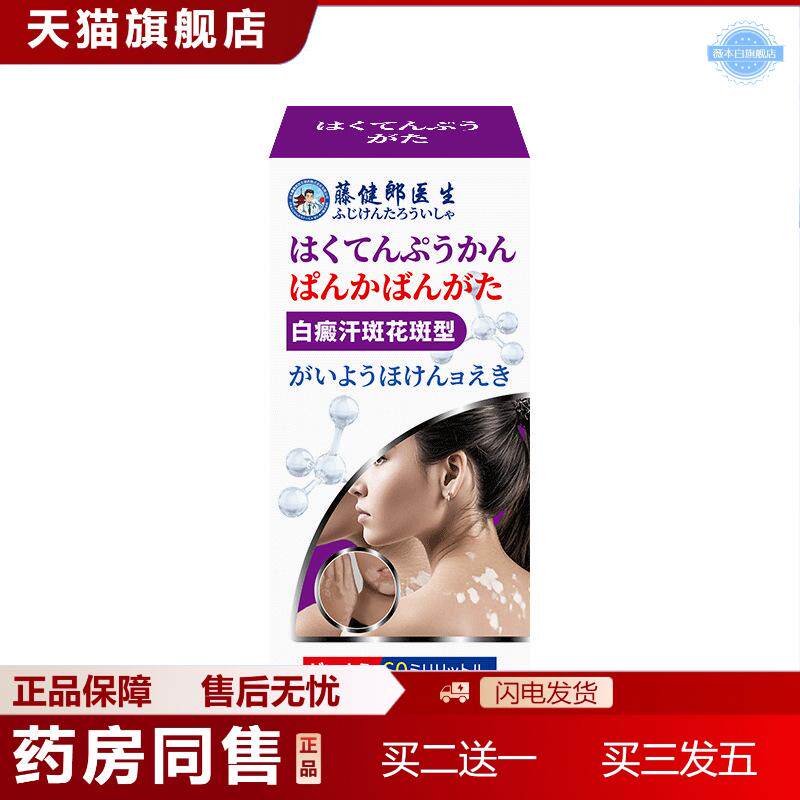 藤健郎医生白癜汗斑净花斑外用膏喷剂白癜专用洗液