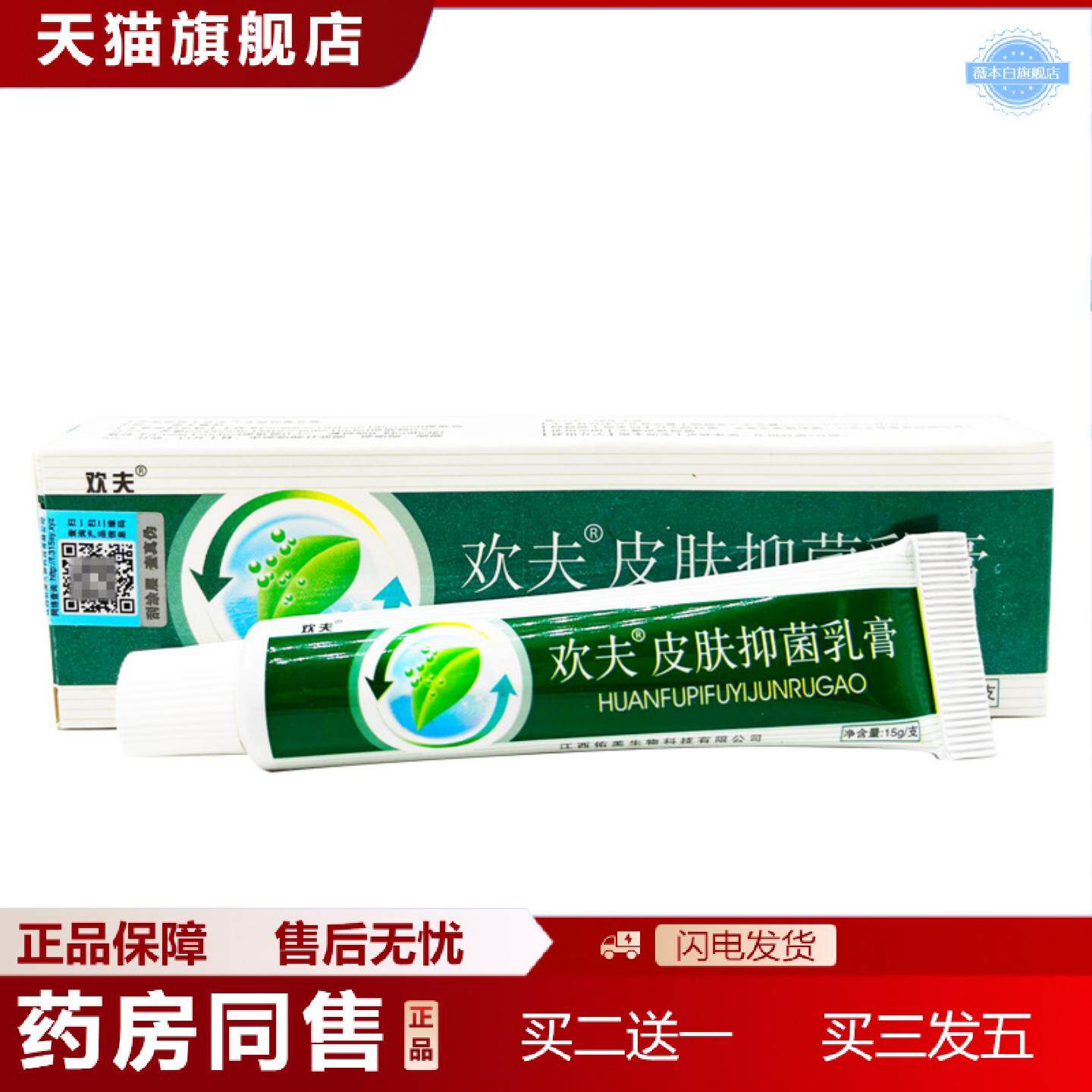 天猫正品欢夫皮肤抑菌乳膏原欢肤草本乳膏皮肤护理软膏