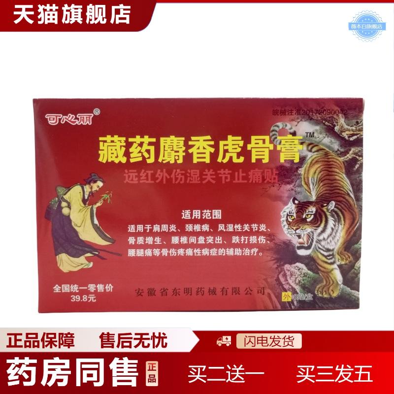 可心丽藏麝香虎骨膏远红外伤湿关节疼痛8贴/盒从优