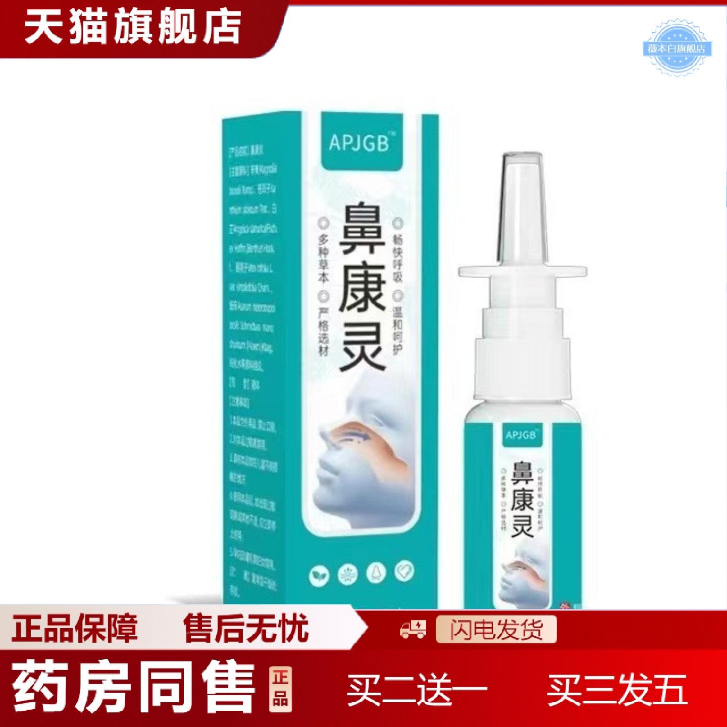 天猫正品APJGB鼻康灵30ml喷剂