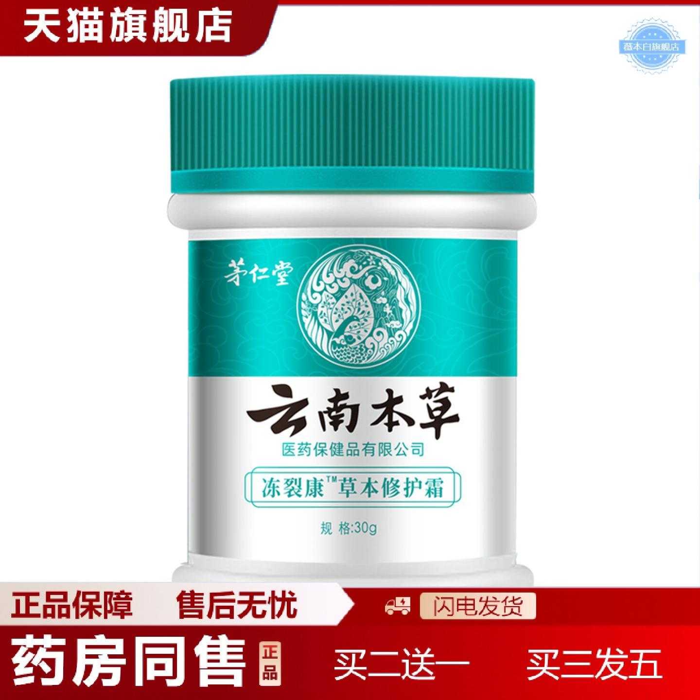天猫正品茅仁堂云南本草冻裂康草本修护霜保湿滋润霜30g/盒马油膏