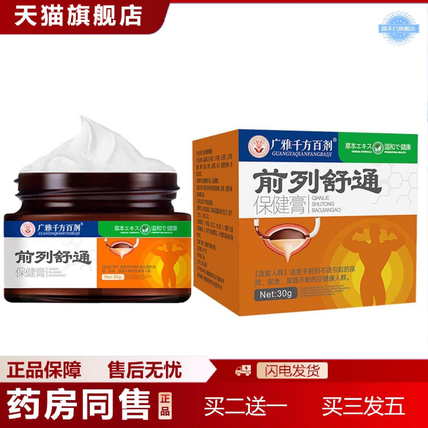 天猫正品前列舒膏前列腺膏消痛疼痛贴肿胀灼热深层渗透前列线膏