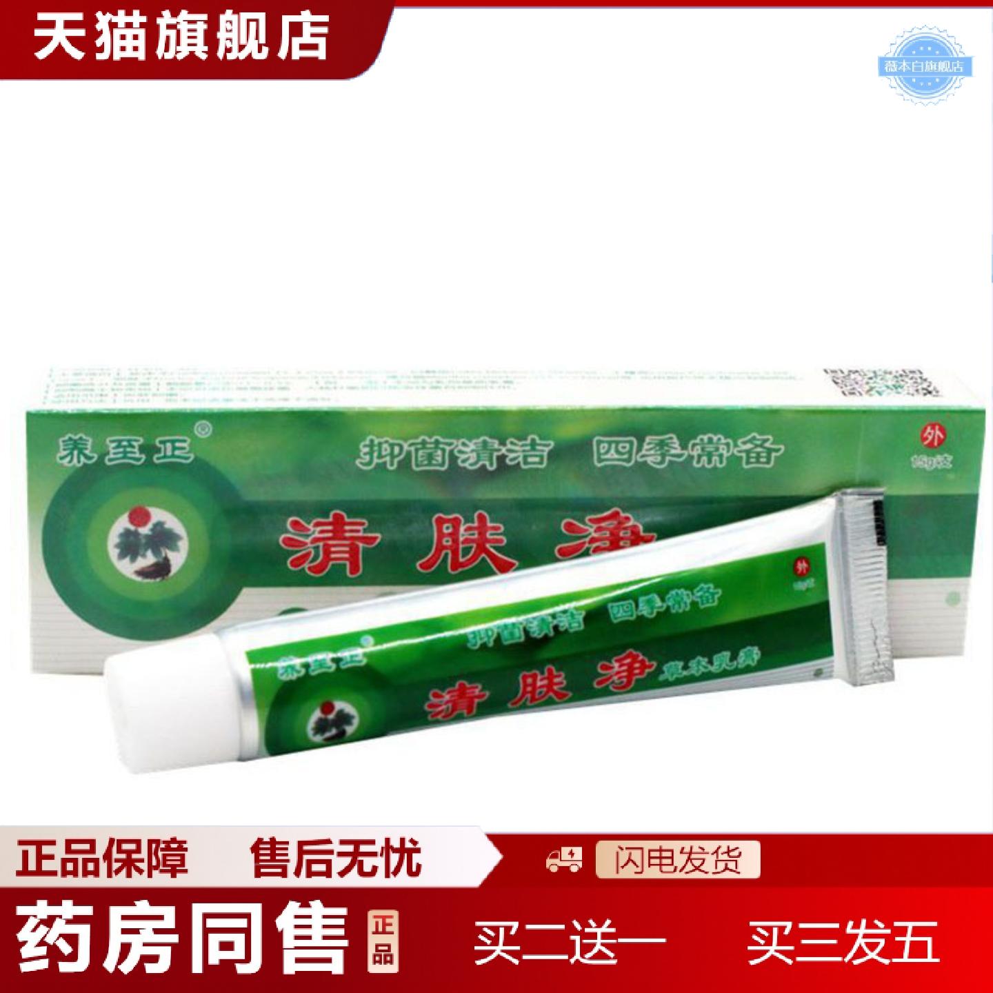 天猫正品当天养至正清肤净草本乳膏皮肤外用软膏
