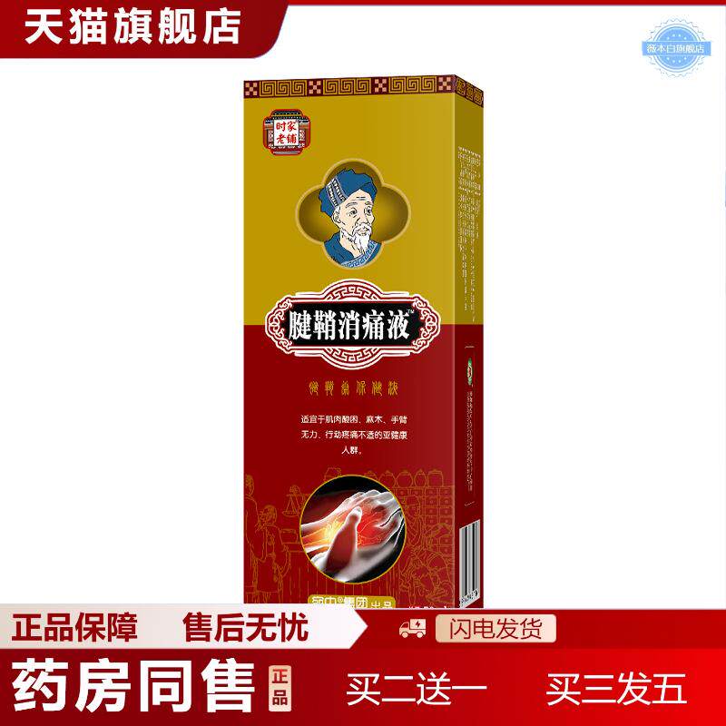 腱鞘消痛液腱鞘康喷剂手腕舒筋活络油贴部位型拇指外翻贴