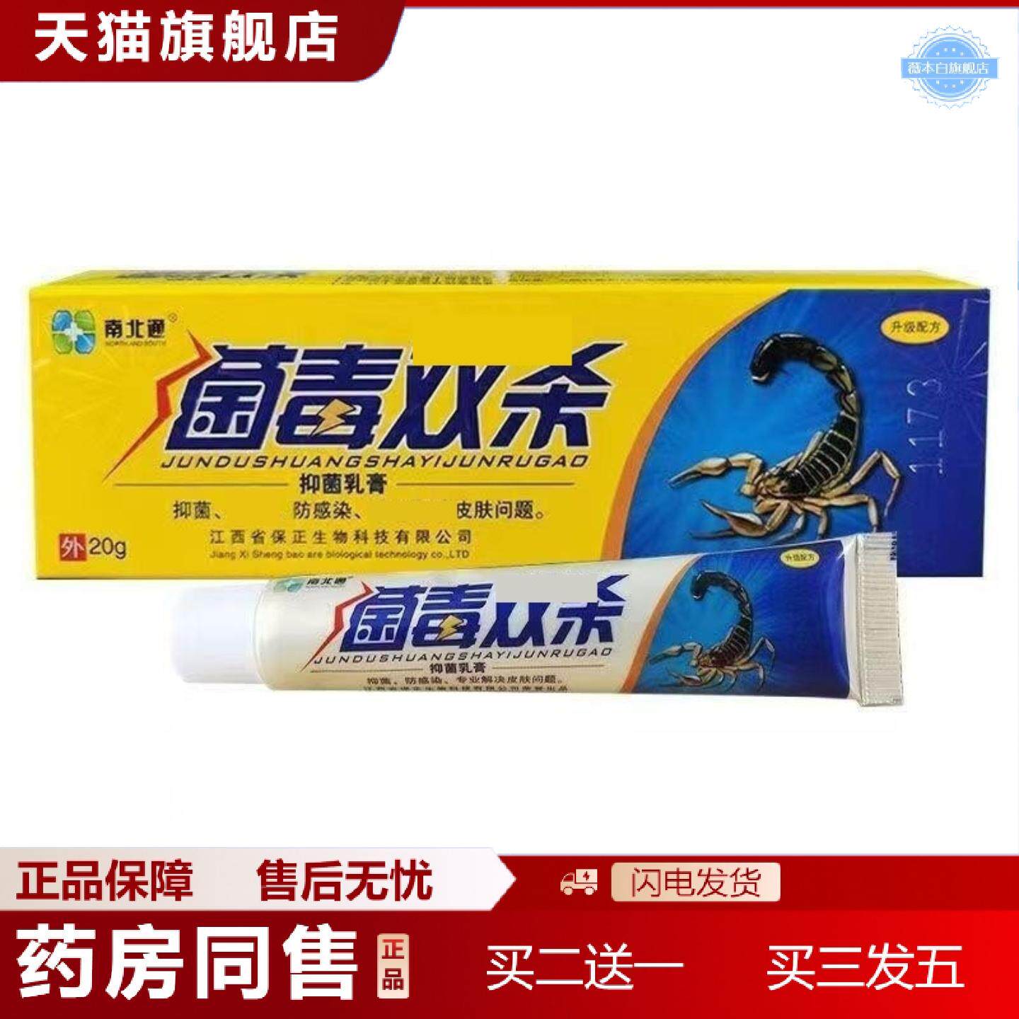 天猫正品南北通菌毒双杀抑菌乳膏皮肤外用软膏