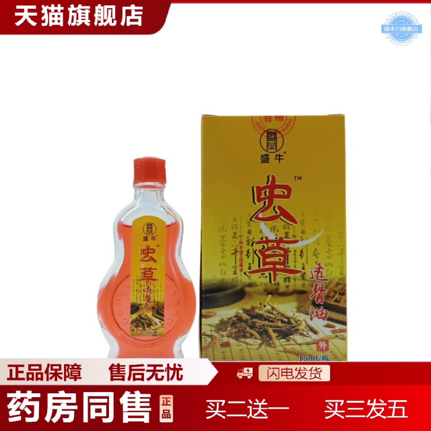 天猫正品盛牛虫草透骨油15ml/瓶可