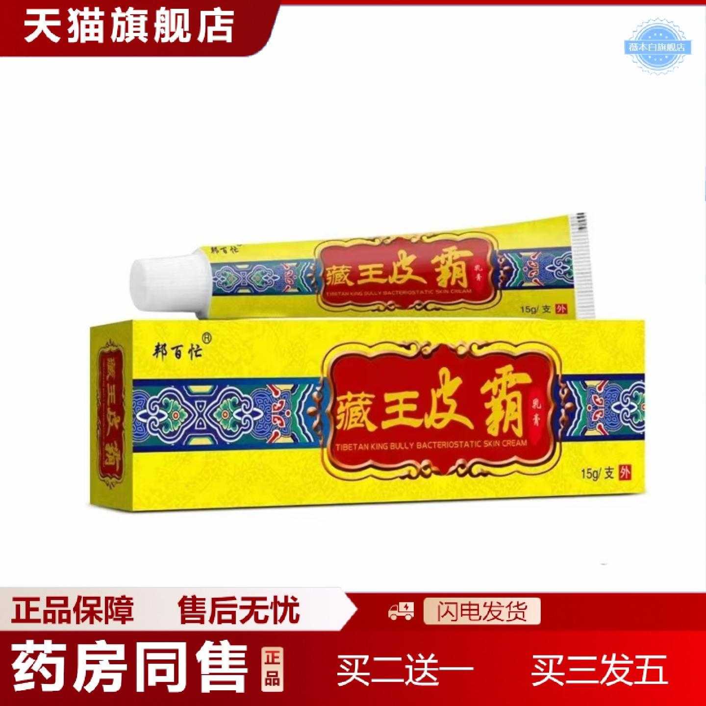 天猫正品邦百忙藏王皮霸乳软膏软膏藏王皮霸草本外用痒膏15g